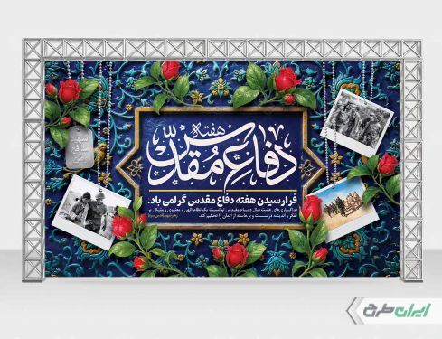طرح لایه باز بنر هفته دفاع مقدس