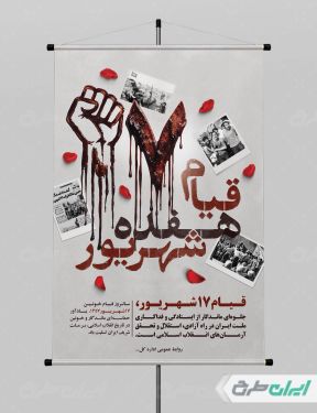پوستر سالروز قیام 17 شهریور