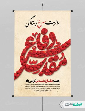طرح لایه باز پوستر هفته دفاع مقدس