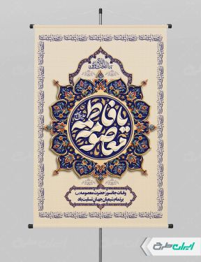 پوستر رحلت حضرت معصومه (س)