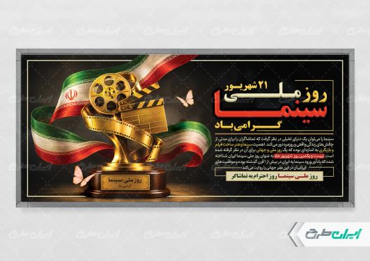 طرح لایه باز پلاکارد روز ملی سینما