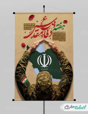 طرح لایه باز پوستر هفته دفاع مقدس