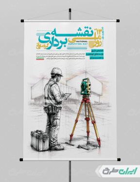 پوستر روز ابوریحان بیرونی و روز نقشه بردار