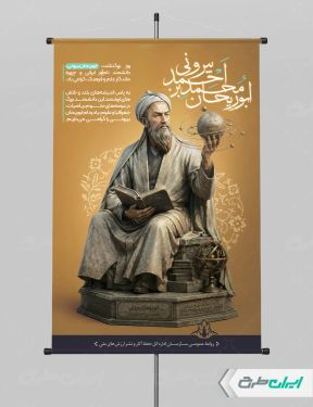 طرح بنر روز ابوریحان بیرونی و روز نجوم