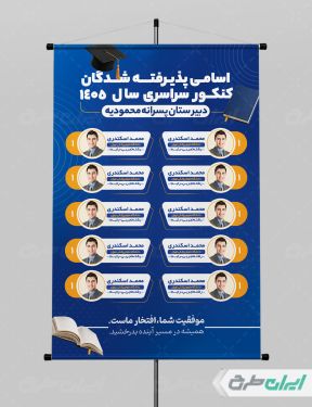 طرح پوستر نفرات برتر کنکور