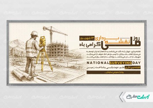 پلاکارد روز ابوریحان بیرونی و روز نقشه بردار