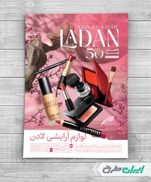 طرح تراکت فروشگاه لوازم آرایشی و بهداشتی
