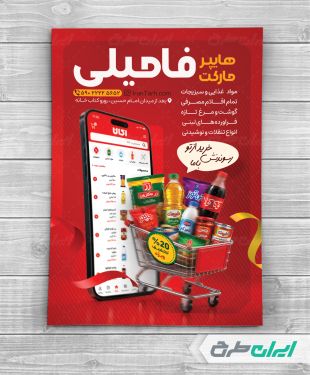 طرح لایه باز تراکت سوپر مارکت