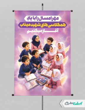 طرح پوستر بازگشایی مدارس با یاد دانش آموزان میناب