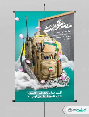 پوستر هفته دفاع مقدس و بازگشایی مدارس
