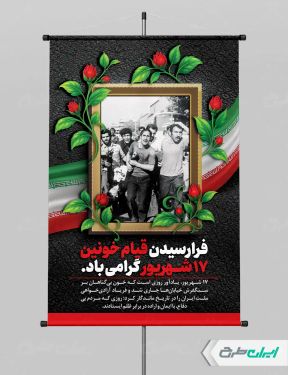 پوستر سالروز قیام 17 شهریور