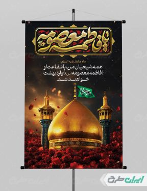 طرح پوستر رحلت حضرت معصومه (س)