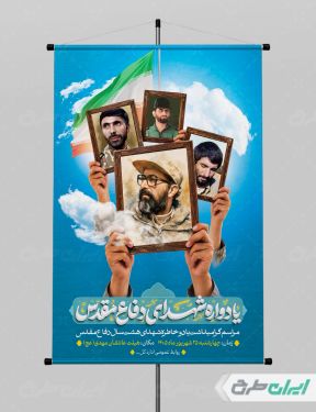 پوستر یادواره شهدای دفاع مقدس