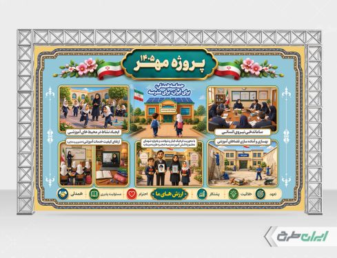 طرح بنر بازگشایی مدارس و پروژه مهر