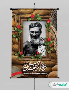 پوستر هفته دفاع مقدس