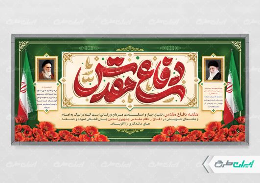 پلاکارد هفته دفاع مقدس