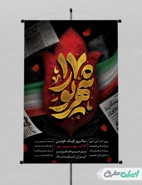 طرح پوستر سالروز قیام 17 شهریور