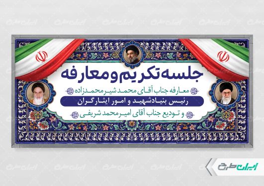 پلاکارد جلسه تکریم و معارفه