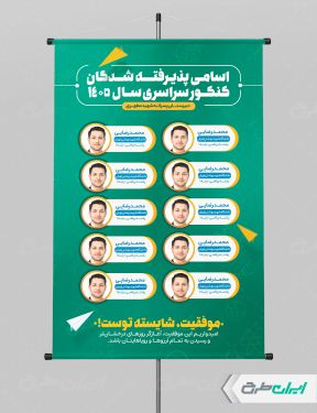 طرح پوستر نفرات برتر کنکور
