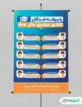 طرح لایه باز پوستر نفرات برتر کنکور