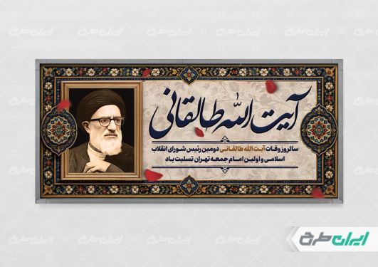 طرح پلاکارد سالروز وفات ایت الله سید محمود طالقانی