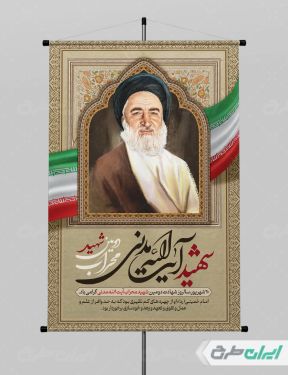 طرح پوستر سالروز شهادت آیت الله مدنی