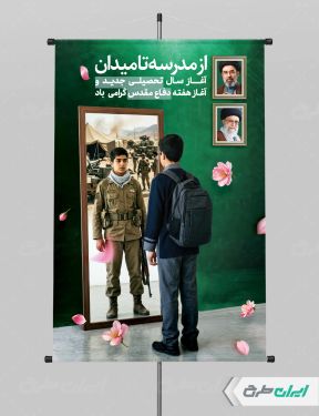 پوستر هفته دفاع مقدس و بازگشایی مدارس