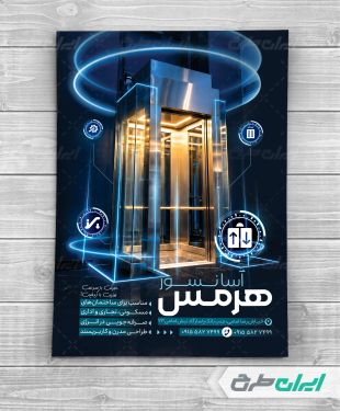 طرح تراکت آسانسور و پله برقی