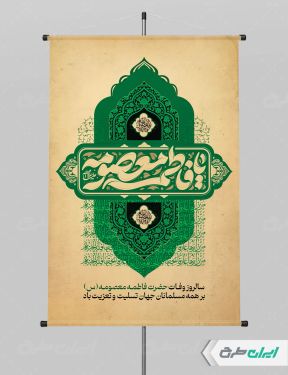 پوستر وفات حضرت معصومه (س)