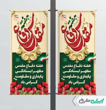 طرح لمپست هفته دفاع مقدس