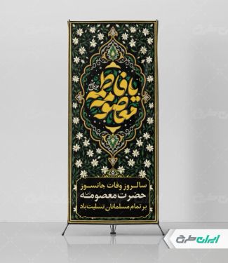 طرح استند رحلت حضرت معصومه (س)