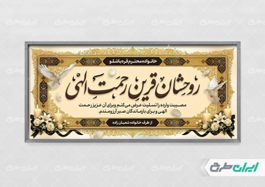 طرح لایه باز پلاکارد تسلیت