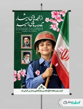 پوستر هفته دفاع مقدس و بازگشایی مدارس