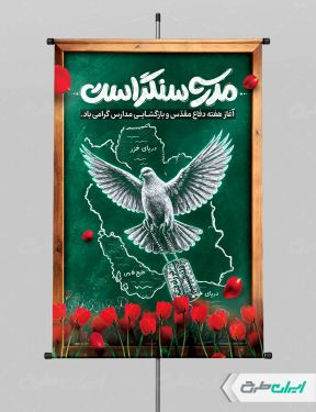 طرح پوستر هفته دفاع مقدس و بازگشایی مدارس