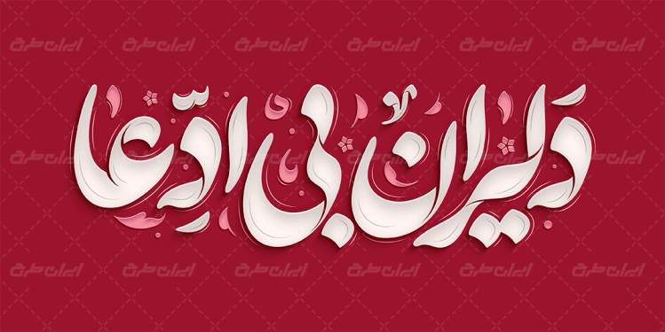 طرح تایپوگرافی دلیران بی ادعا
