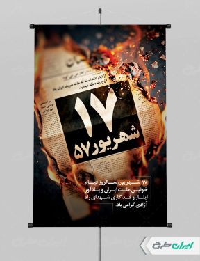 پوستر سالروز قیام 17 شهریور