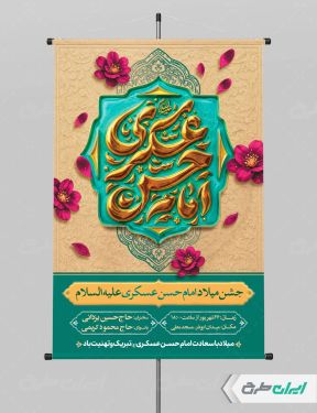 طرح پوستر ولادت امام حسن عسکری (ع)