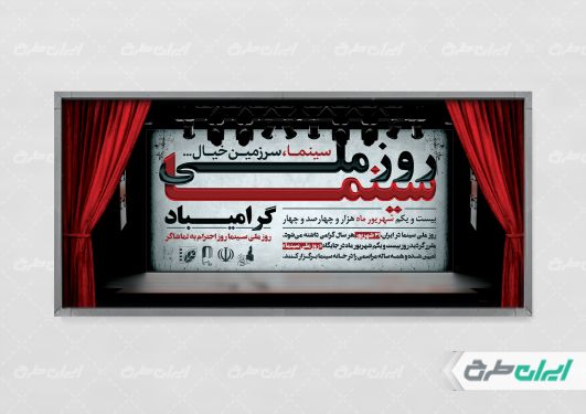 طرح لایه باز پلاکارد روز ملی سینما