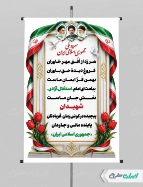پوستر سرود ملی جمهوری اسلامی ایران