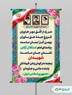 طرح پوستر سرود ملی جمهوری اسلامی ایران