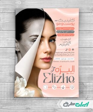 طرح تراکت کلینیک پوست و زیبایی