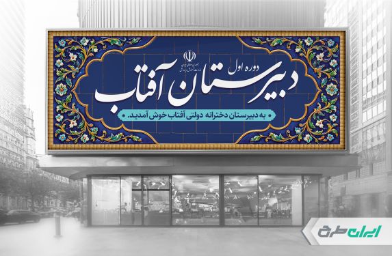 طرح بنر سر در دبیرستان