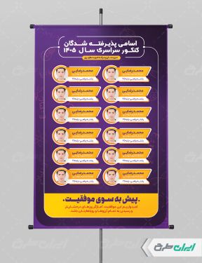 طرح لایه باز پوستر نفرات برتر کنکور
