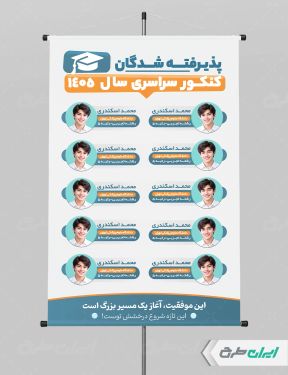 پوستر نفرات برتر کنکور