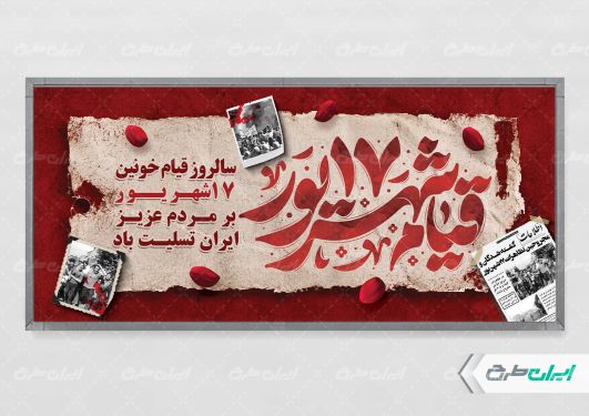 پلاکارد سالروز قیام 17 شهریور