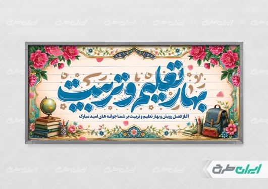 طرح لایه باز پلاکارد بازگشایی مدارس