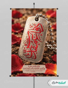 طرح لایه باز پوستر هفته دفاع مقدس