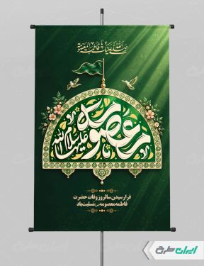 پوستر وفات حضرت معصومه (س)