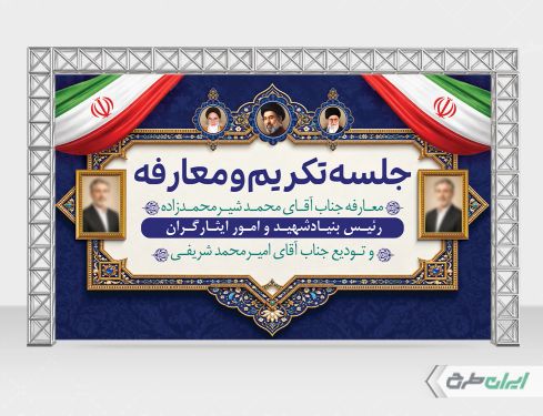 طرح بنر جلسه تکریم و معارفه