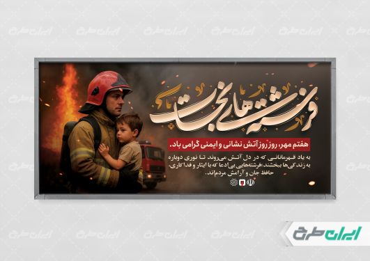 پلاکارد روز آتش نشانی و ایمنی